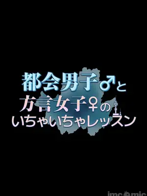 都會男子♂和方言女子♀的愛愛教學 1-53話[完結]_021007