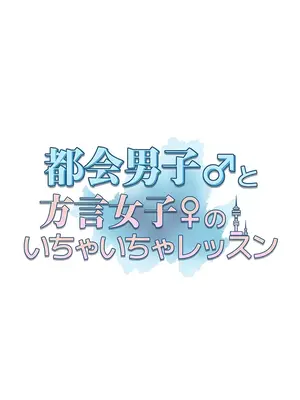 都會男子♂和方言女子♀的愛愛教學 1-53話[完結]_024007