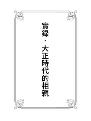 [よい子ブックス] 実録・大正時代のお見合い |  實錄‧大正時代的相親 [Origin個人測試漢化]_001