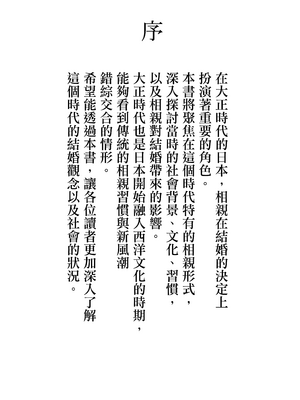 [よい子ブックス] 実録・大正時代のお見合い |  實錄‧大正時代的相親 [Origin個人測試漢化]_002