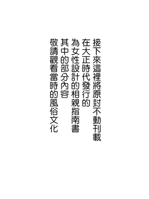[よい子ブックス] 実録・大正時代のお見合い |  實錄‧大正時代的相親 [Origin個人測試漢化]_029