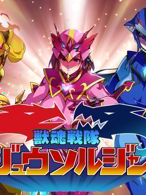 [真珠貝 (武田弘光)]会場本C100、101+IF、のほん+獣魂戦隊ジュウソルジャー (獣魂戦隊)[中国翻訳][疏碼]