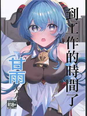 [ファサ犬同好会 (ファサ犬同好会)] 甘雨様お仕事の時間です(原神) [中国翻訳] [水印]