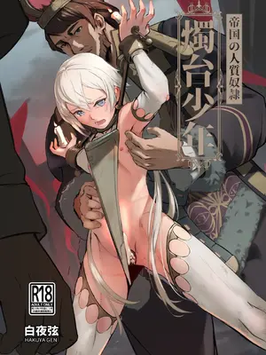 [白夜の弦音 (白夜弦)] 帝国の人質奴隷 燭台少年 [中国翻訳]