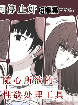 [STOP店] 時間停止姦 短編集 vol.1 [中国翻訳]