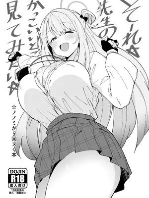 [Point M (まんす)] そーれ☆先生のかっこいいとこ見てみたい☆ (ブルーアーカイブ) [DL版]