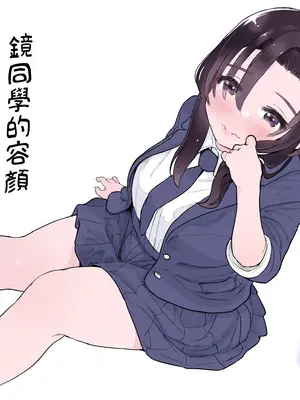 [ヨルニネル] 鏡さんの顔 [路过的骑士汉化组]