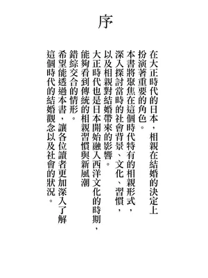 [よい子ブックス] 実録・大正時代のお見合い｜實錄・大正時代的相親 [Origin個人測試漢化]_03