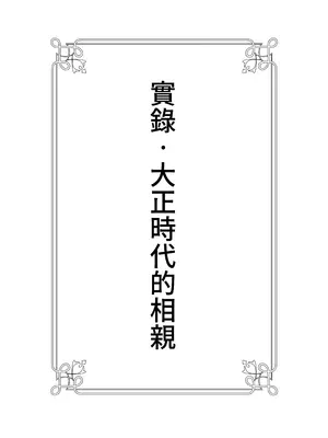 [よい子ブックス] 実録・大正時代のお見合い｜實錄・大正時代的相親 [Origin個人測試漢化]_02