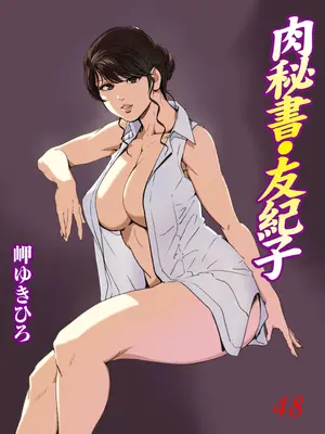 [岬ゆきひろ] 肉秘書・友紀子48