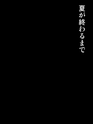 [mon-petit (もんぷち)] 夏が終わるまで+CG特典  [中国翻訳][薄碼]_003