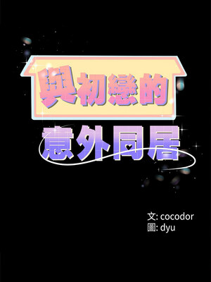 與初戀的意外同居 1-4話_01_07