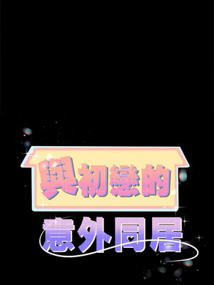 與初戀的意外同居 1-4話_02_01