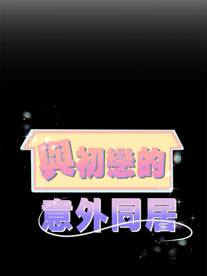 與初戀的意外同居 1-4話_03_03