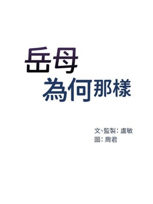 岳母為何那樣 40-41話_41_03