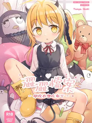 [蛞月姬] 伊吹也想吃布丁