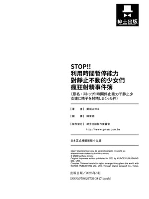 [栗福みのる] ストップ！！時間停止能力で静止少女達に精子を射精しまくった件｜STOP！利用時間暫停能力對靜止不動的少女們瘋狂射精事件簿 [中国翻訳] [無修正] [DL版]_204