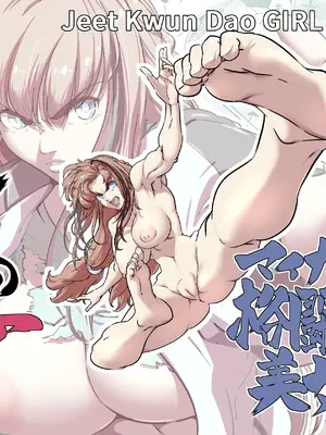 [IQxxx] マイナー格闘技美女シリーズ ジークンドーの女