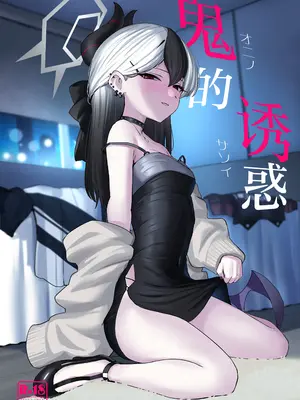 [NikomiC Ramen (日常)] 鬼ノ誘イ (ブルーアーカイブ)｜鬼的诱惑 [白杨汉化组] [DL版]