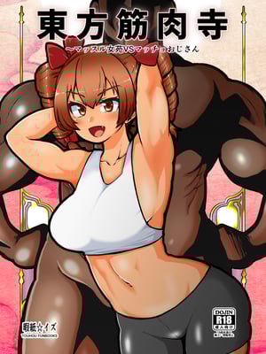 [暇人のいず] 東方筋肉寺 ~ マッスル女苑 VS マッチョおじさん (東方Project)