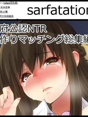 [sarfatation (さふぁ太)] 政府公認NTR子作りマッチング +After  [DL版][中国翻訳]_200
