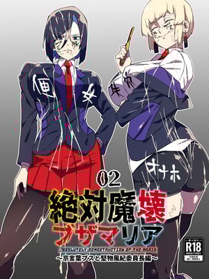[マイカフェ最高 (ウラしあ)] 絶対魔壊ブザマリア 01-03 +便女チートアプリ[中国翻訳][疏碼]_016