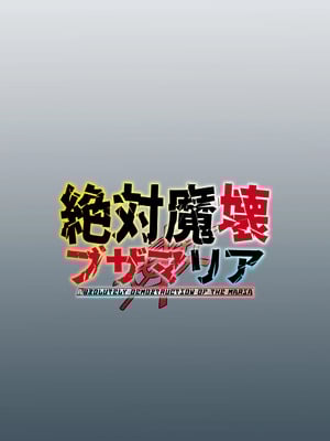 [マイカフェ最高 (ウラしあ)] 絶対魔壊ブザマリア 01-03 +便女チートアプリ[中国翻訳][疏碼]_094