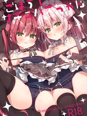 (C105) [うなぎやさん (花宮なつか)] ごほうしサキュバスちゃん [DL版]
