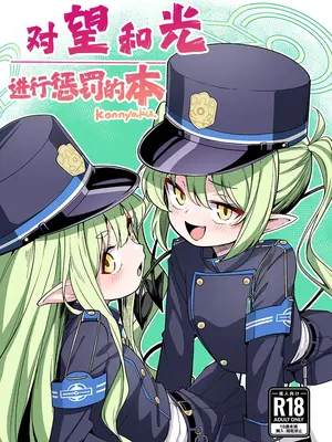 [konnyaku] ノゾミとヒカリにおしおきする本 (ブルーアーカイブ)｜对望和光进行惩罚的本 [欶澜汉化组] [DL版]