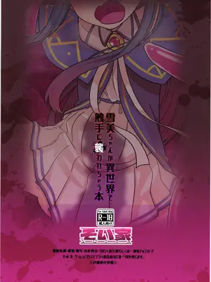 [そい家 (アキなゃん)] 雪美ちゃんが異世界で触手に襲われちゃう本_02