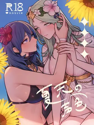 [ALSeTRO (ぎゃりん)] 夏天の声色 (ファイアーエムブレム 風花雪月) [DL版]