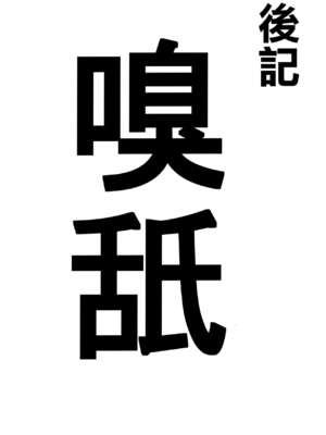 [STANKY (yozo)] 騎士王のキモチイイ穴&-オルタ-+それは距離感が近すぎるヒロインXXが悪いよ(Fate／Grand Order) [DL版][中国翻訳]疏碼]_053