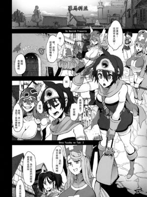 [DA HOOTCH (新堂エル、ShindoL)] 女ゆうしゃノ旅1-6 (ドラゴンクエストIII) [中国翻訳][疏碼]_083