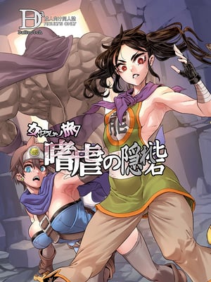 [DA HOOTCH (新堂エル、ShindoL)] 女ゆうしゃノ旅1-6 (ドラゴンクエストIII) [中国翻訳][疏碼]_240