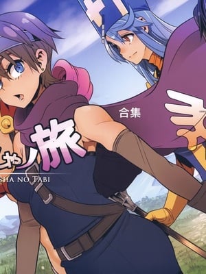 [DA HOOTCH (新堂エル、ShindoL)] 女ゆうしゃノ旅1-6 (ドラゴンクエストIII) [中国翻訳][疏碼]