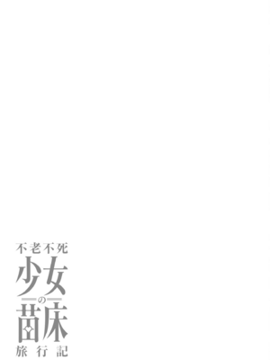 [ふじはん] 不老不死少女の苗床旅行記 2_092