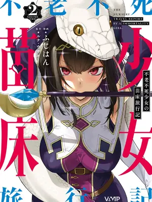 [ふじはん] 不老不死少女の苗床旅行記 2