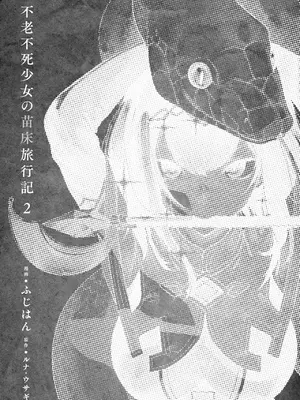 [ふじはん] 不老不死少女の苗床旅行記 2_005