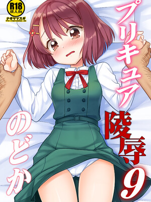 [ナギヤマスギ (那岐山)] プリキュア陵辱9のどか (ヒーリングっど♥プリキュア) [ancient个人机翻汉化] [カラー化] [DL版]_02