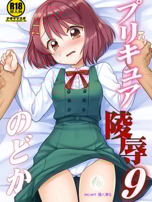 [ナギヤマスギ (那岐山)] プリキュア陵辱9のどか (ヒーリングっど♥プリキュア) [ancient个人机翻汉化] [カラー化] [DL版]