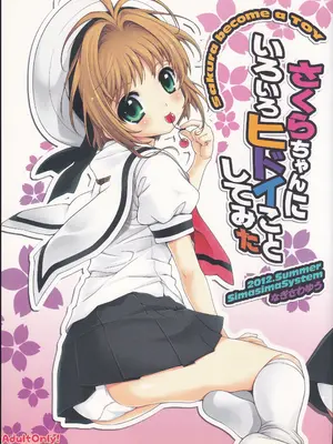 (C82) [しましましすてむ (なぎさわゆう)] さくらちゃんにいろいろヒドイことしてみた (カードキャプターさくら)