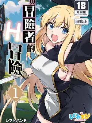 [しぐれえび (レフトハンド)] 冒険者ちゃんとえっちな冒険1 [中国翻訳] [無修正] [DL版]