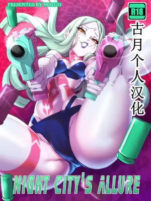 [Nisego] Night City's Allure (サイバーパンク： エッジランナーズ) [古月个人汉化]