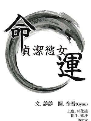 命運：貞潔慾女 27-28話_27_02