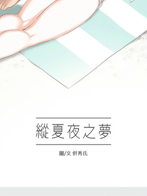 縱夏夜之夢(無碼版) 1-24話_07_01