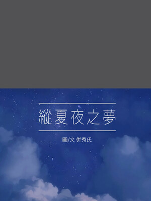 縱夏夜之夢(無碼版) 1-24話_22_01