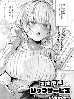 [もち米せいかつ] ささやきリップサービス_329
