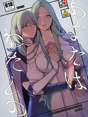 [ALSeTRO (ぎゃりん)] あなたはわたしの (ファイアーエムブレム風花雪月) [DL版]