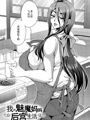 [三船誠二郎] 僕とサキュバスママたちとのハーレム生活 +後日談(外傳)[中国翻訳][疏碼]_138