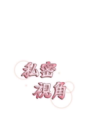 私密視角 19-20話_19_02